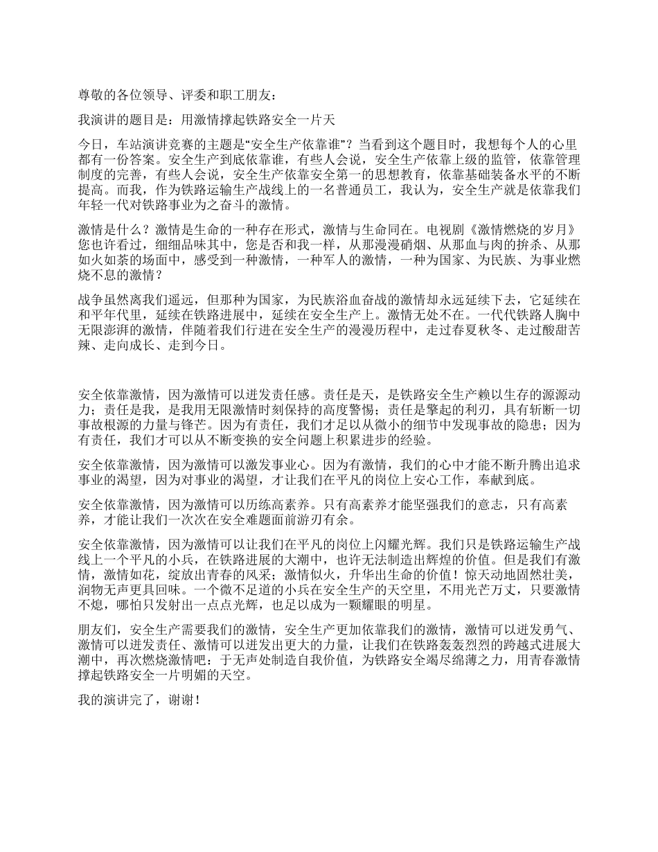 用激情撑起铁路安全一片天_第1页