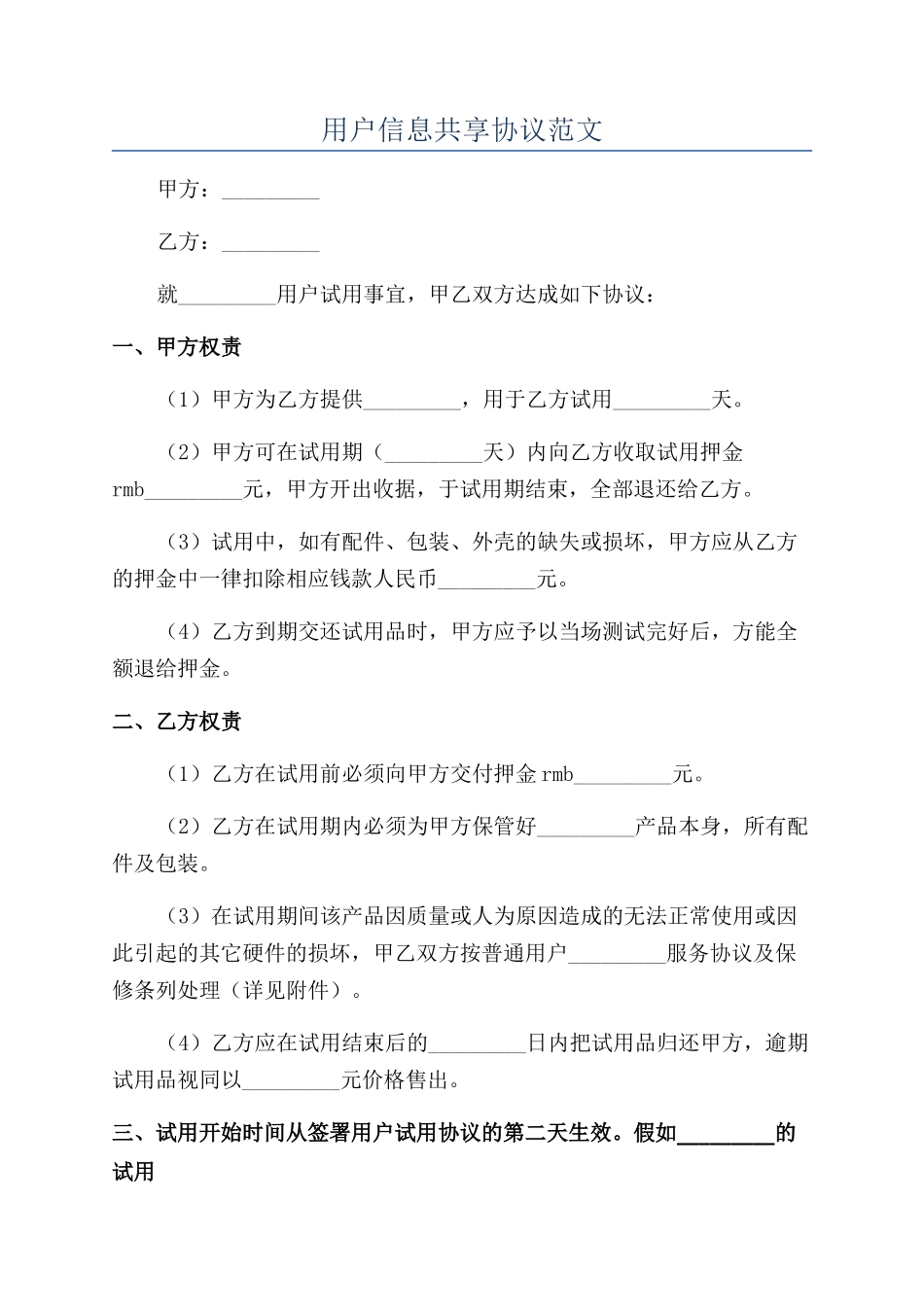 用户信息共享协议范文_第1页