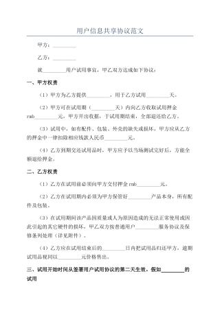 用户信息共享协议范文