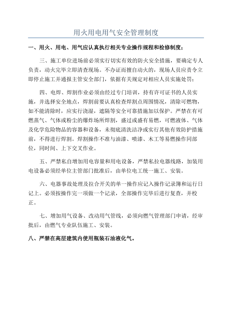 用火用电用气安全管理制度_第1页