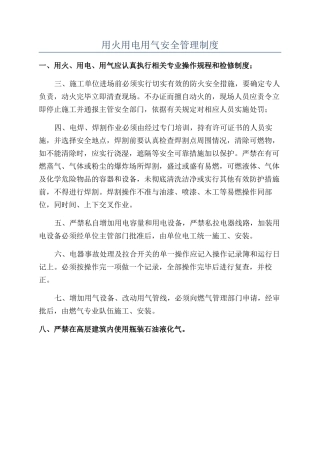 用火用电用气安全管理制度