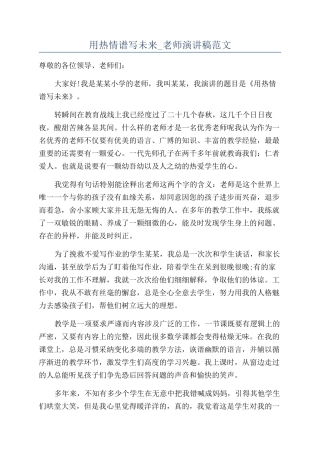 用热情谱写未来-教师演讲稿范文