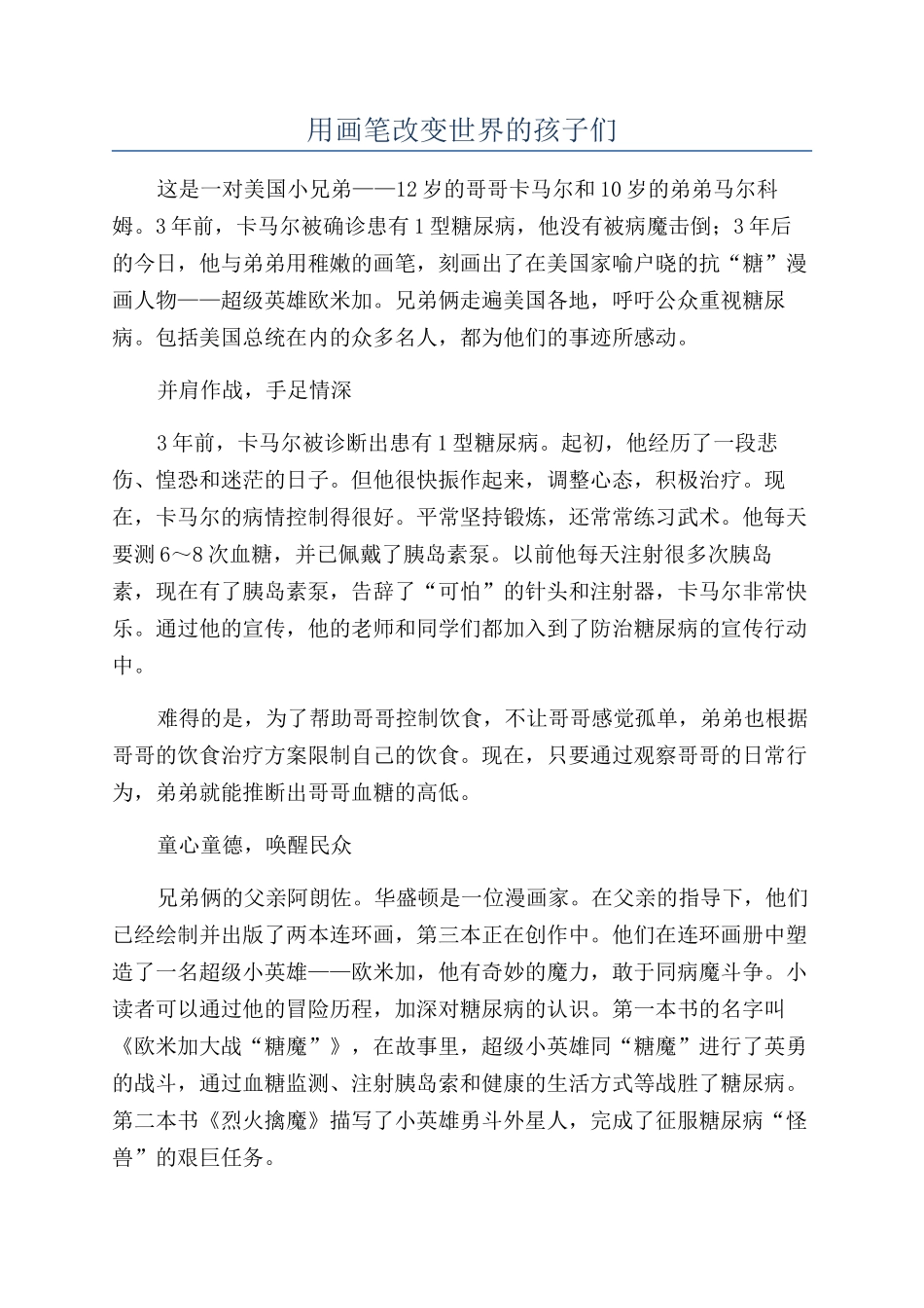 用画笔改变世界的孩子们_第1页