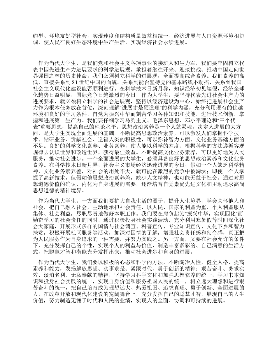 用科学发展观指导大学生的发展心得体会_第2页