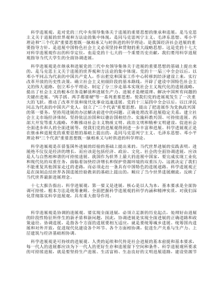 用科学发展观指导大学生的发展心得体会