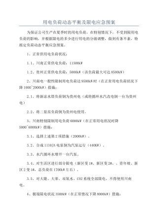 用电负荷动态平衡及限电应急预案