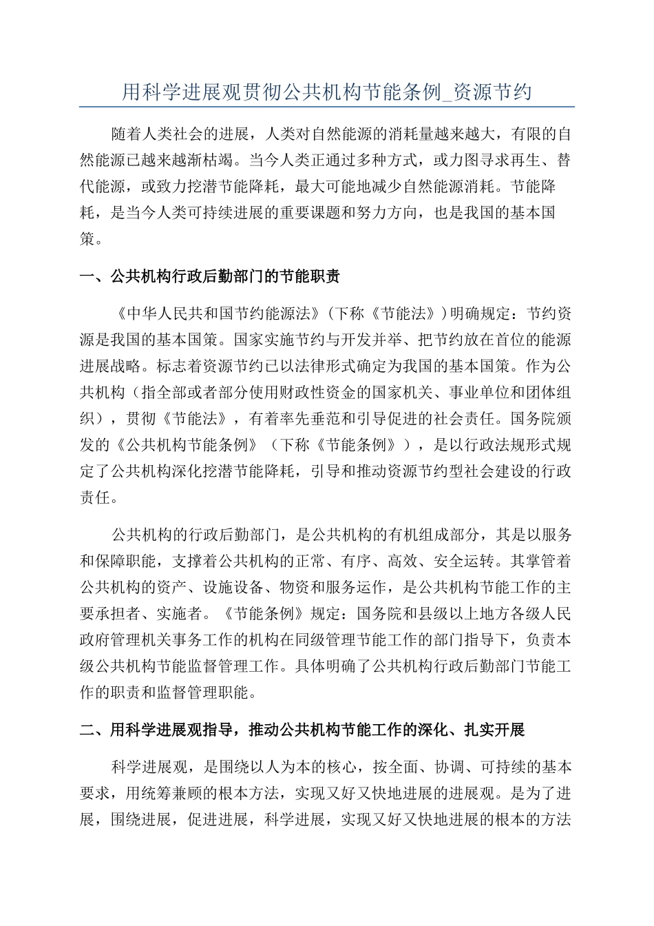 用科学发展观贯彻公共机构节能条例-资源节约_第1页