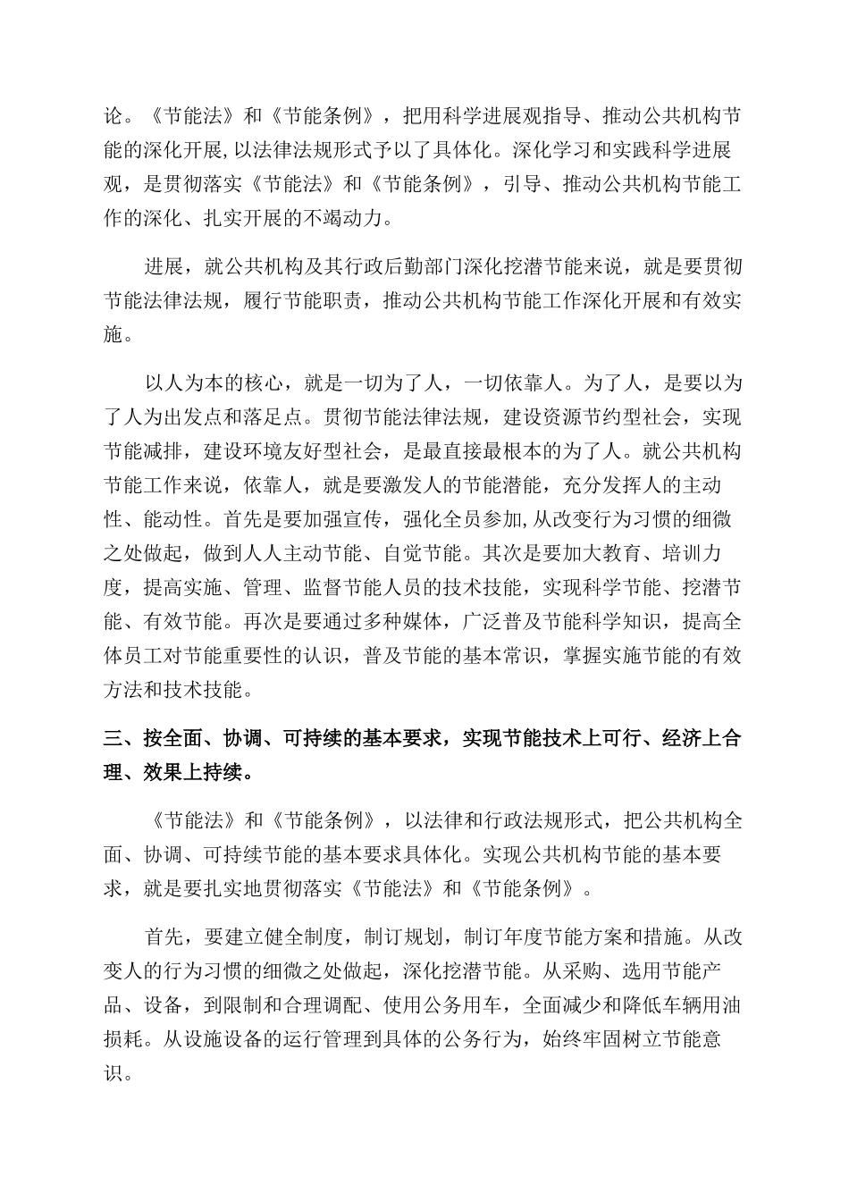 用科学发展观贯彻公共机构节能条例-资源节约_第2页