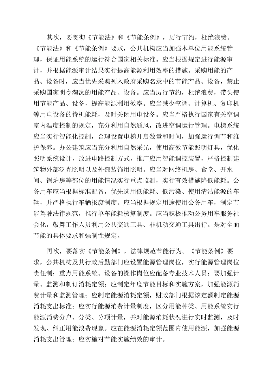 用科学发展观贯彻公共机构节能条例-资源节约_第3页