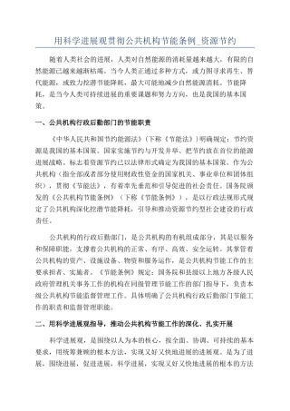 用科学发展观贯彻公共机构节能条例-资源节约