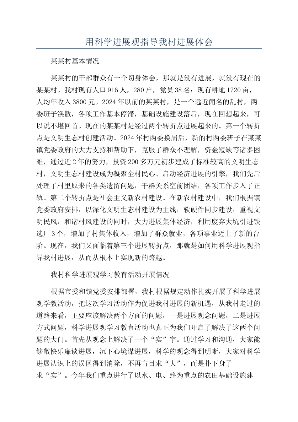 用科学发展观指导我村发展体会_第1页