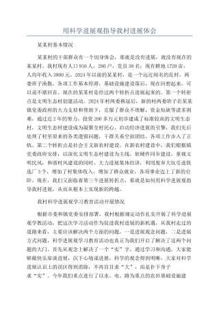 用科学发展观指导我村发展体会