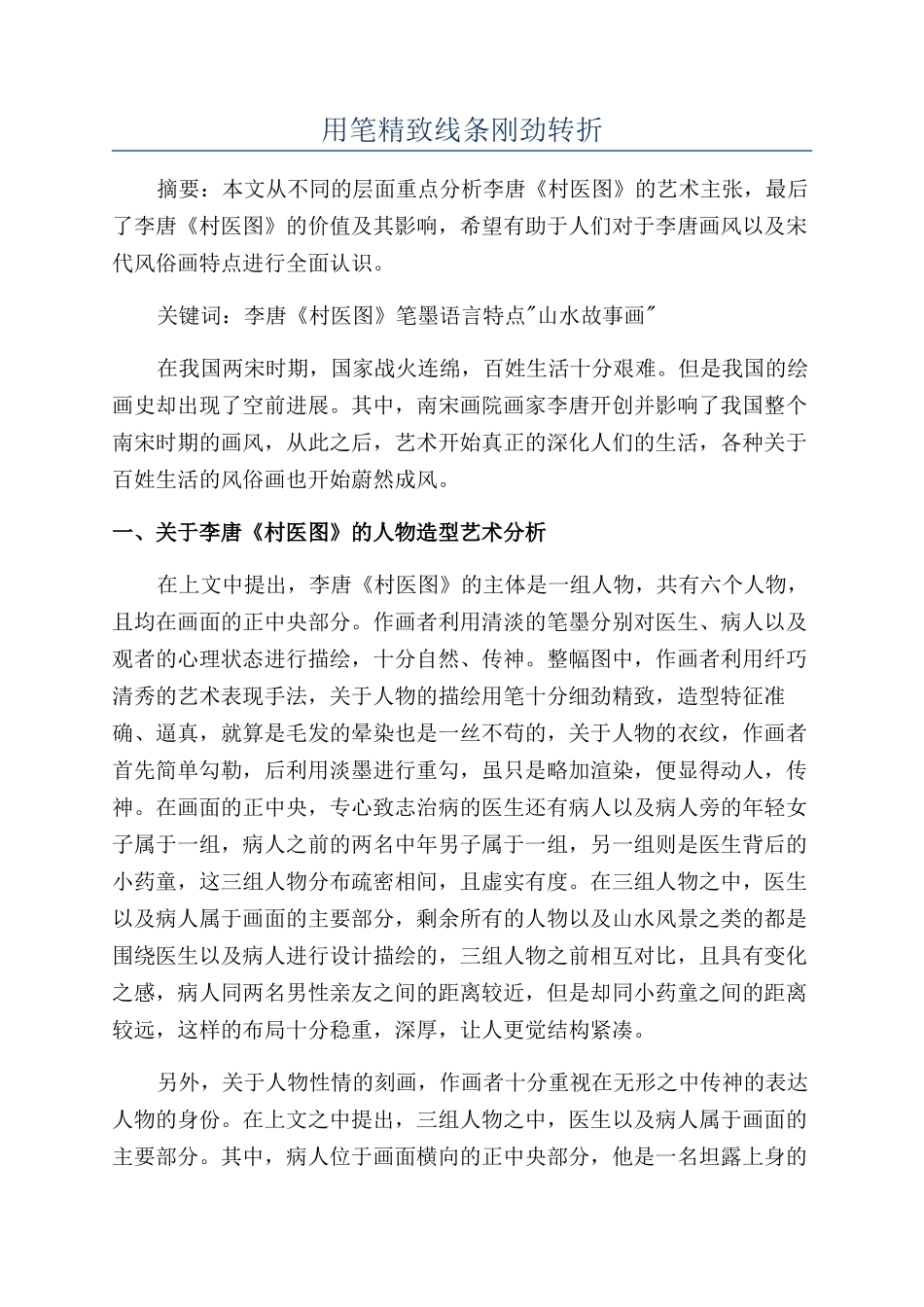 用笔精致线条刚劲转折_第1页