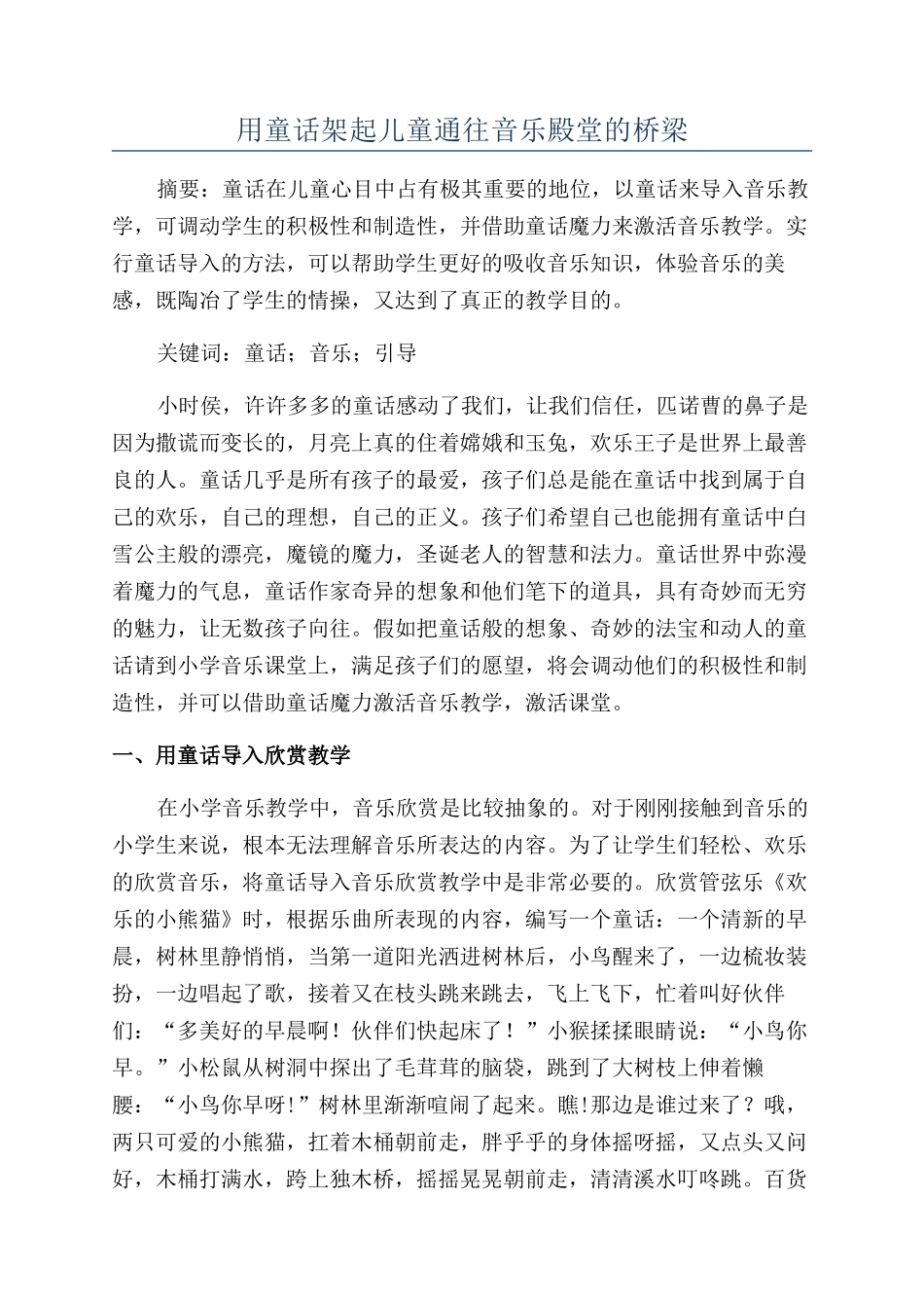 用童话架起儿童通往音乐殿堂的桥梁_第1页