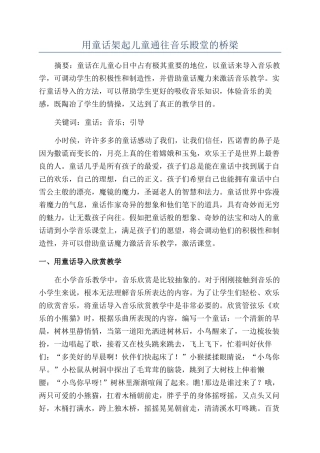 用童话架起儿童通往音乐殿堂的桥梁