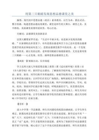 用第三只眼睛发现思想品德课堂之美