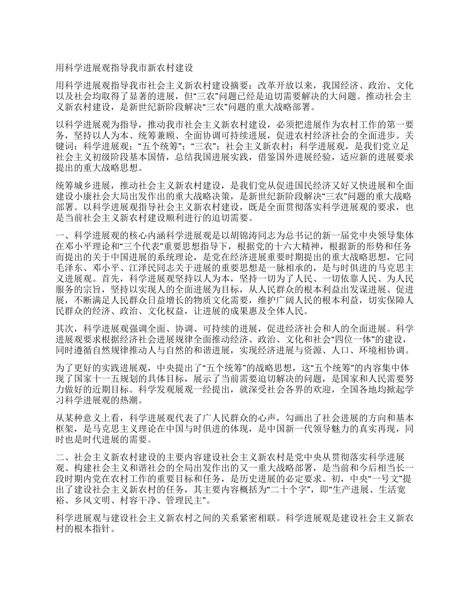 用科学发展观指导我市新农村建设_第1页