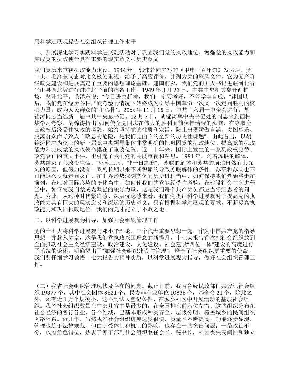 用科学发展观提告社会组织管理工作水平_第1页