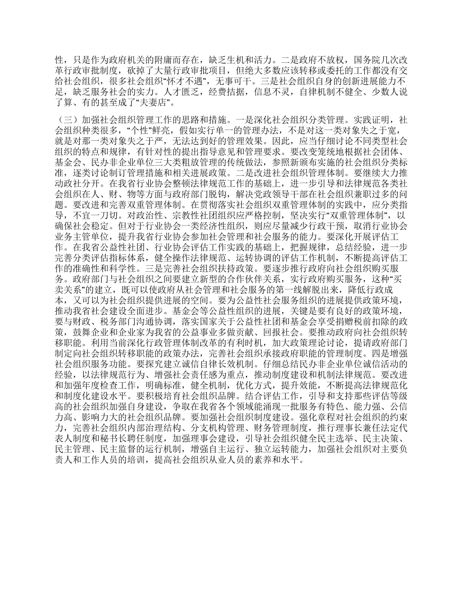 用科学发展观提告社会组织管理工作水平_第2页