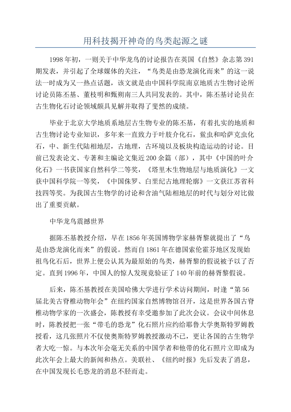 用科技揭开神秘的鸟类起源之谜_第1页