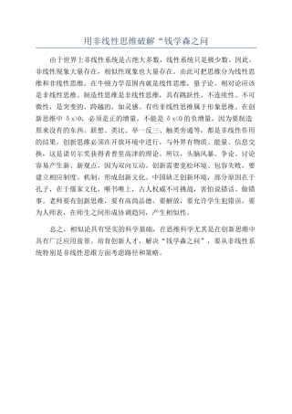 用非线性思维破解“钱学森之问