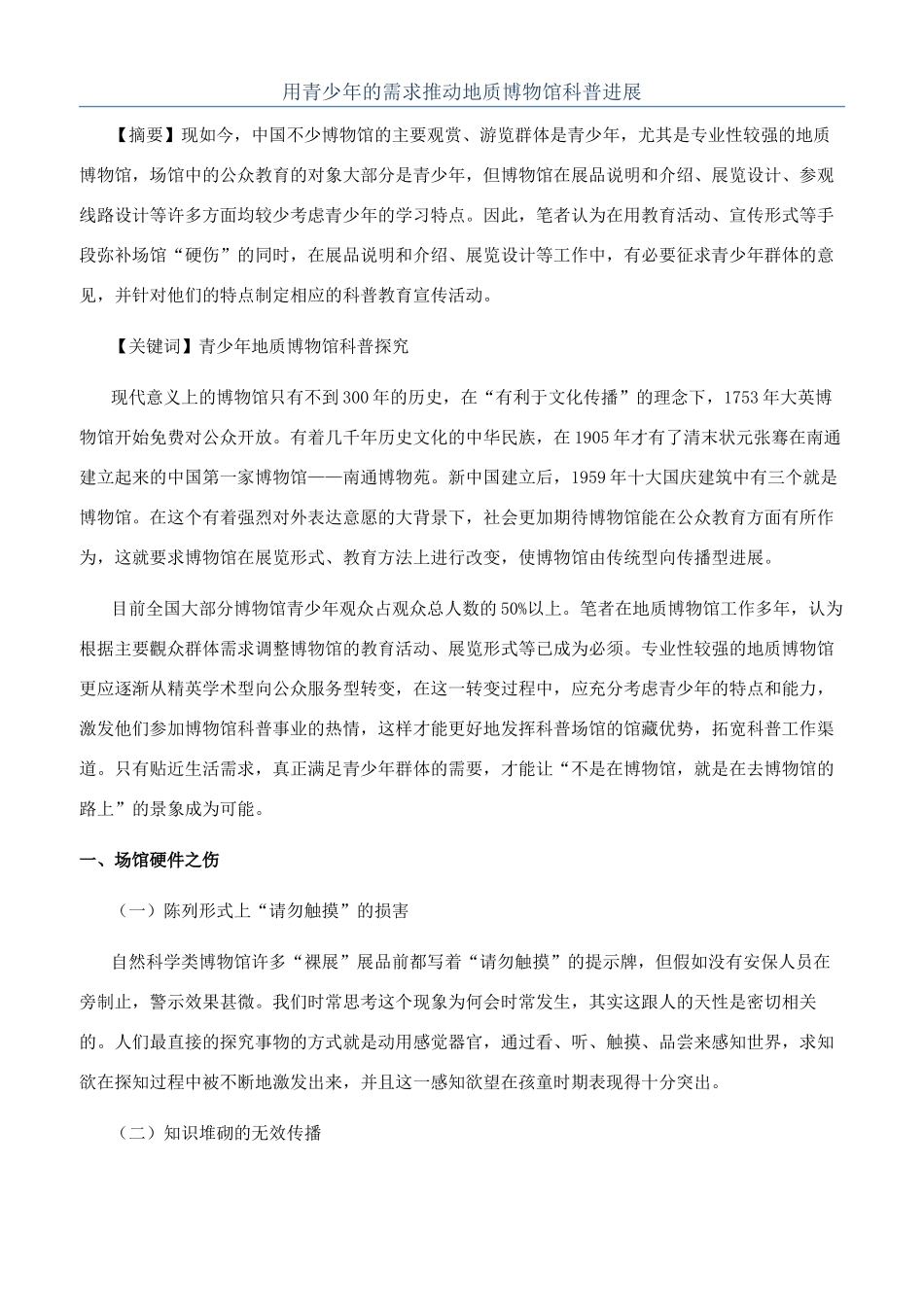 用青少年的需求推动地质博物馆科普发展_第1页