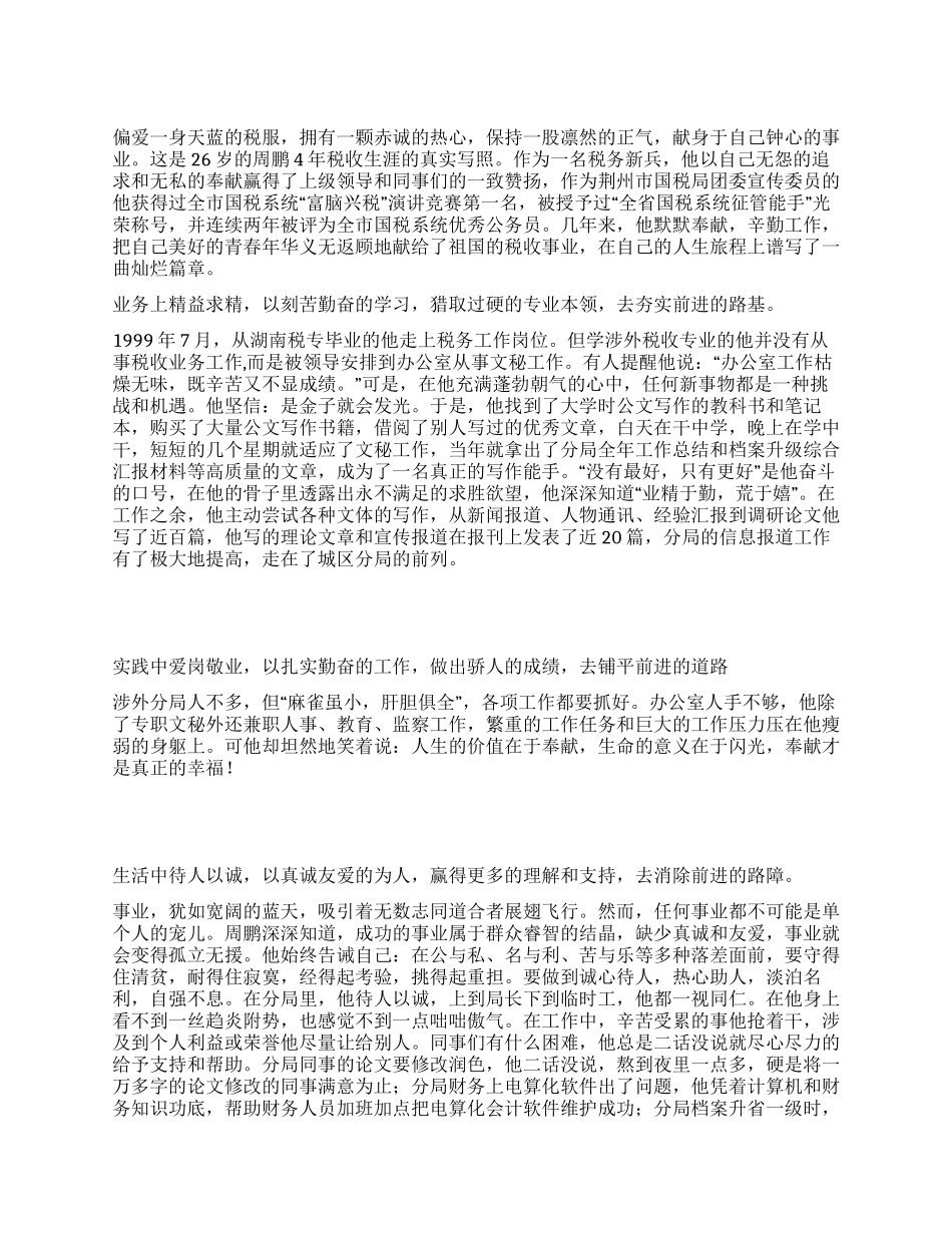 用青春和赤诚谱写税收路上的前进之歌_第1页