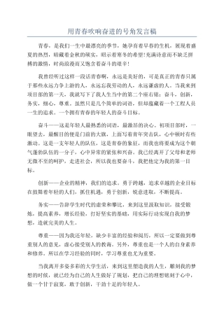 用青春吹响奋进的号角发言稿