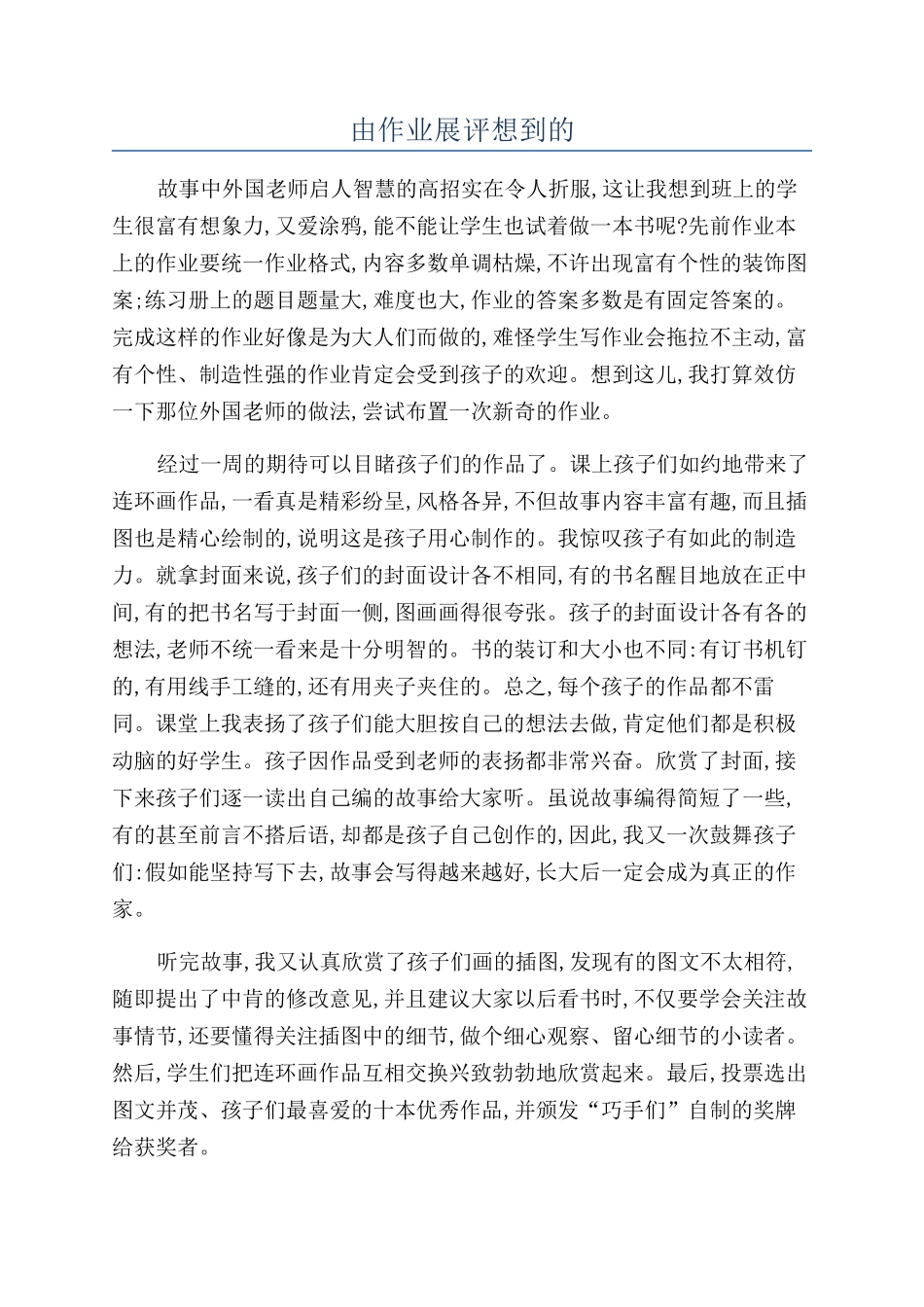 由作业展评想到的_第1页