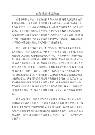 由作业展评想到的