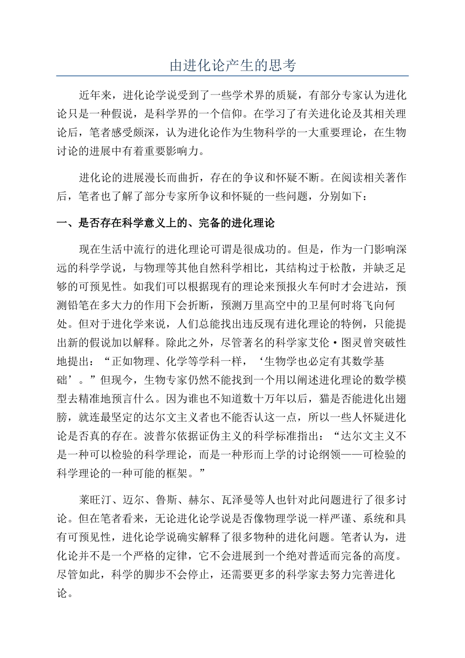 由进化论产生的思考_第1页