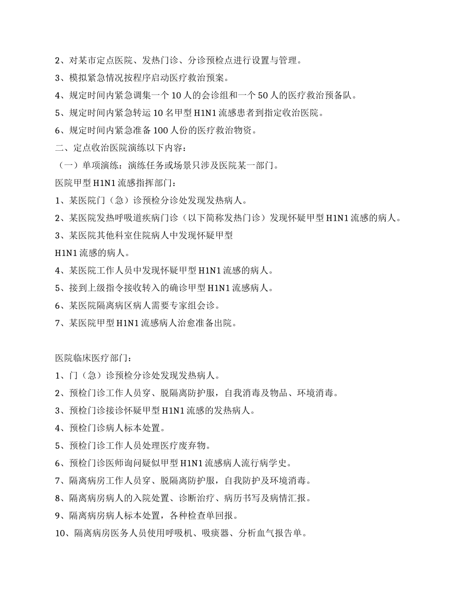 甲型H1N1流感医疗应急救治模拟演练方案_第2页
