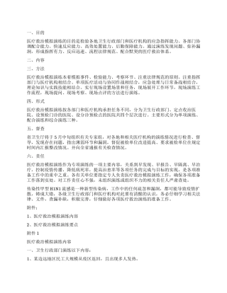 甲型H1N1流感医疗应急救治模拟演练方案