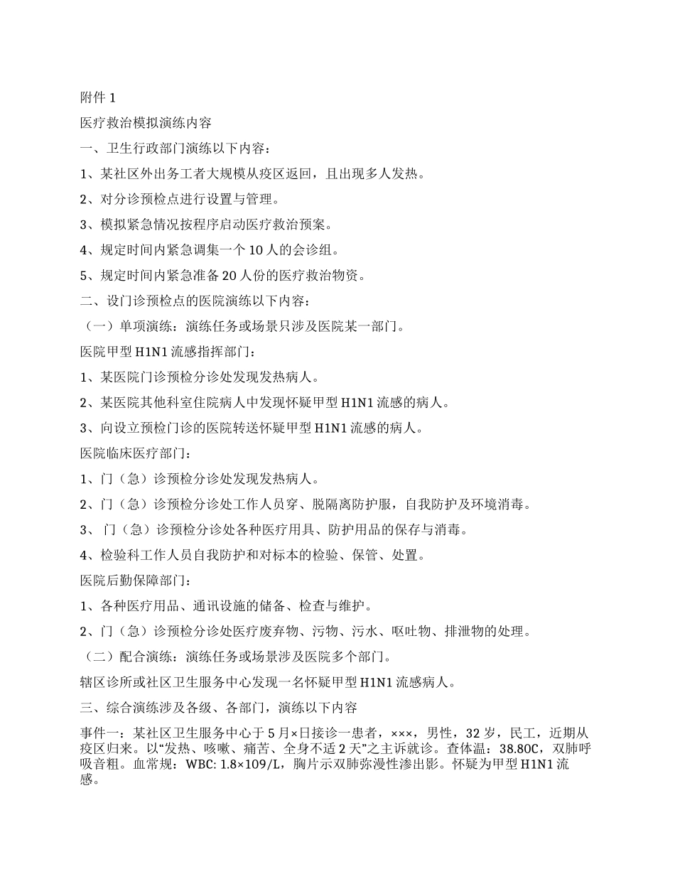 甲型H1N1流感医疗救治模拟演练方案_第1页