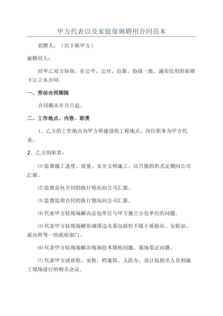 甲方代表以及家庭保姆聘用合同范本