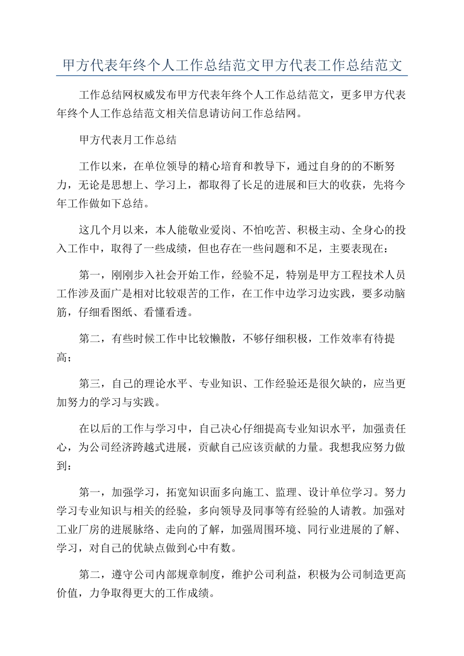 甲方代表年终个人工作总结范文甲方代表工作总结范文_第1页