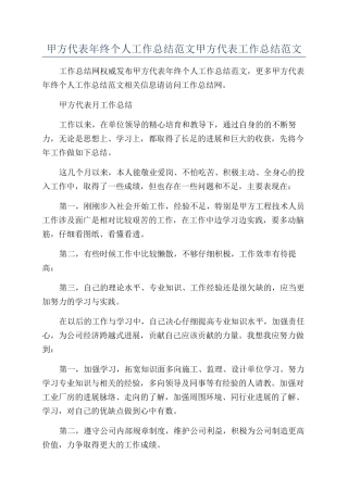 甲方代表年终个人工作总结范文甲方代表工作总结范文