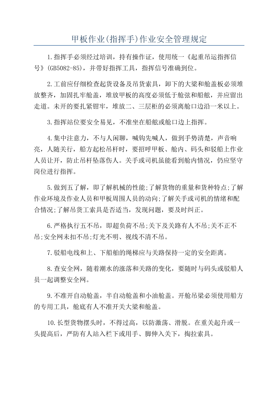 甲板作业作业安全管理规定_第1页
