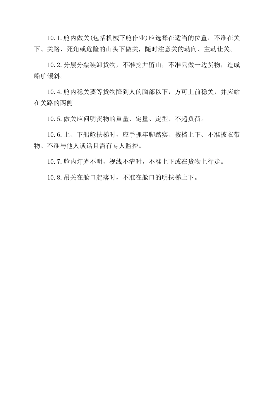 甲板作业作业安全管理规定_第2页