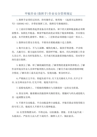 甲板作业作业安全管理规定