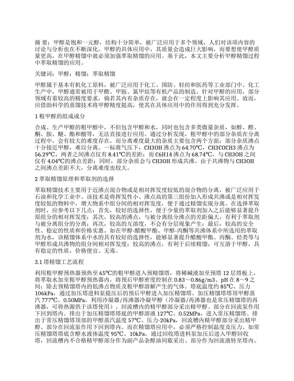 甲醇精馏过程中萃取精馏的应用_第1页