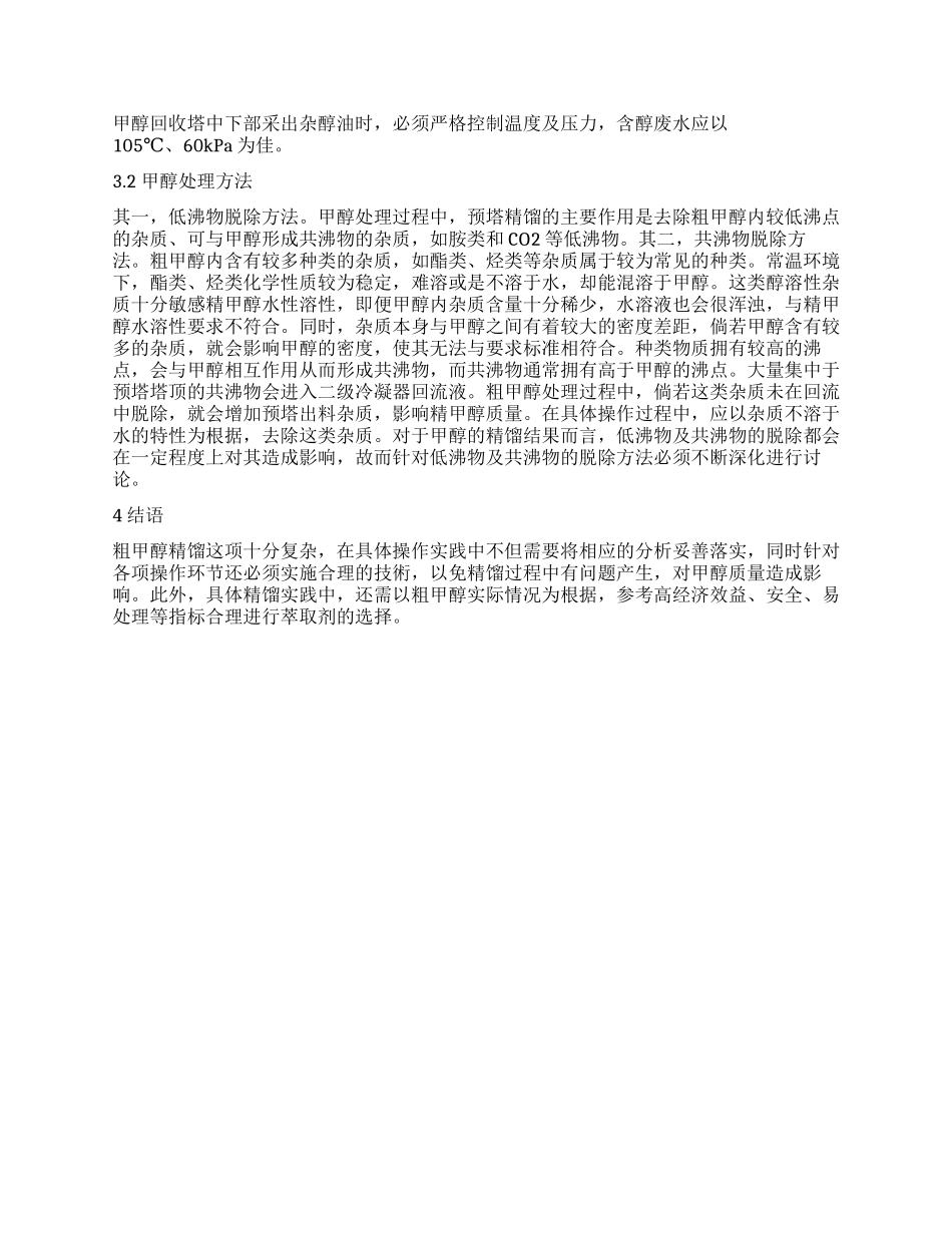 甲醇精馏过程中萃取精馏的应用_第2页