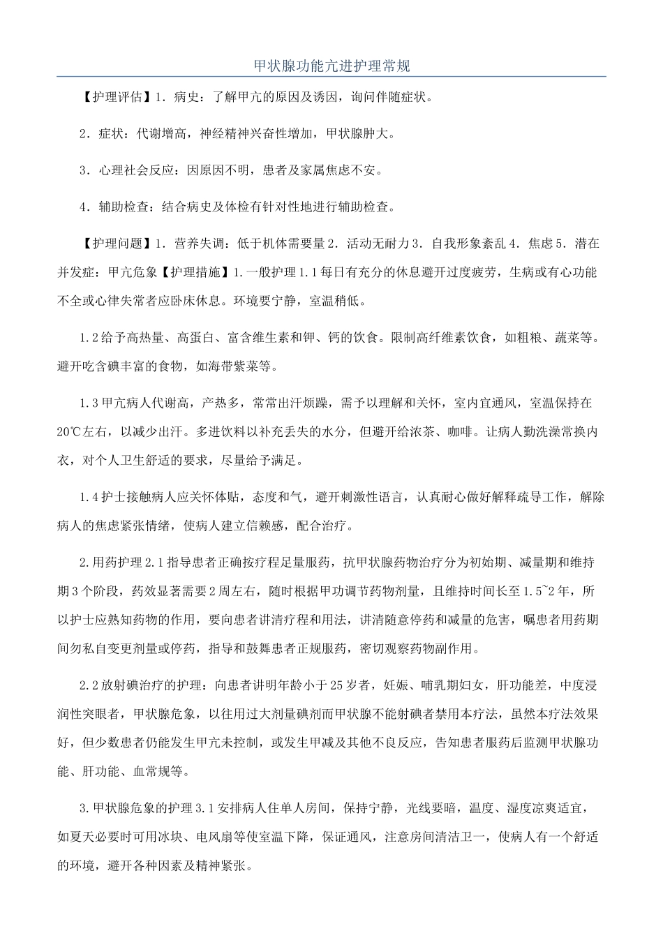 甲状腺功能亢进护理常规_第1页