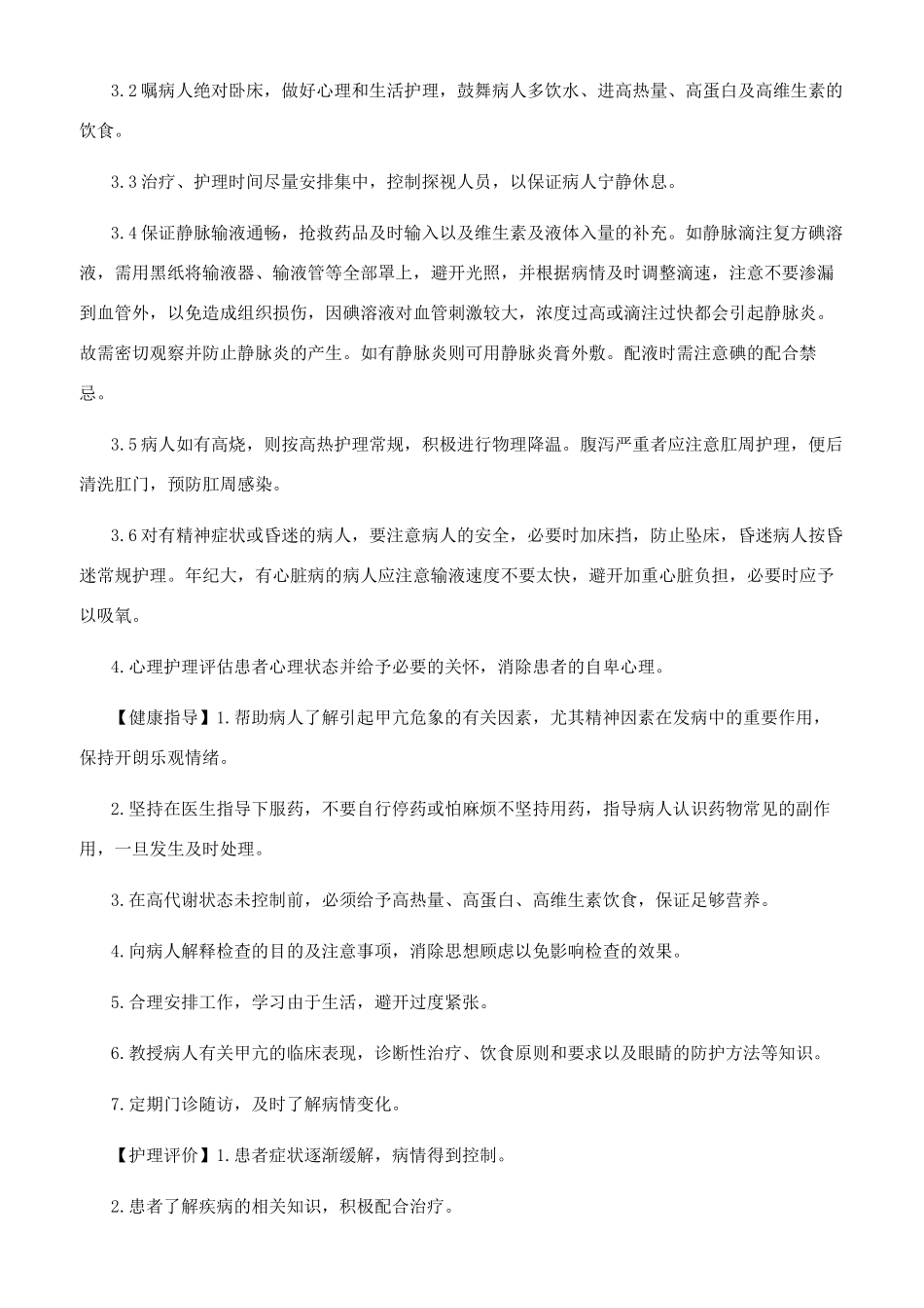甲状腺功能亢进护理常规_第2页