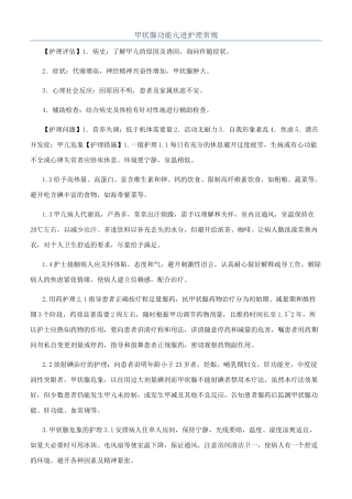 甲状腺功能亢进护理常规