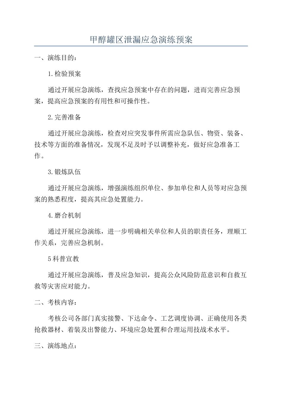 甲醇罐区泄漏应急演练预案_第1页
