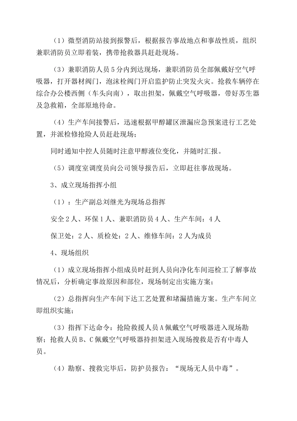 甲醇罐区泄漏应急演练预案_第3页