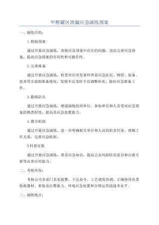 甲醇罐区泄漏应急演练预案