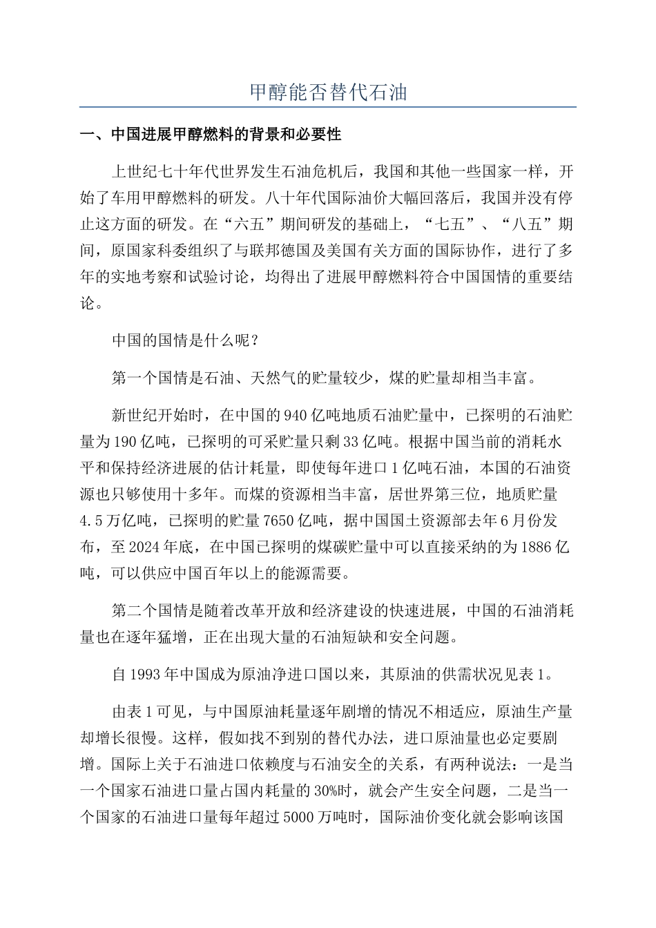 甲醇能否替代石油_第1页