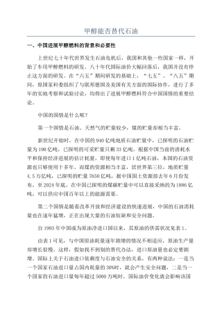 甲醇能否替代石油